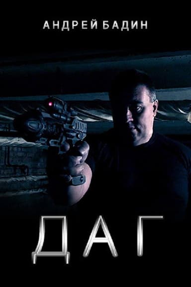 ДАГ poster