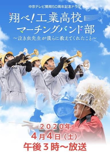 翔べ!工業高校マーチングバンド部〜泣き虫先生が僕らに教えてくれたこと〜 poster