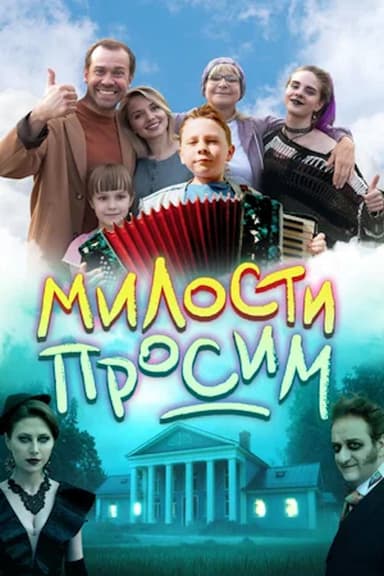Милости просим poster