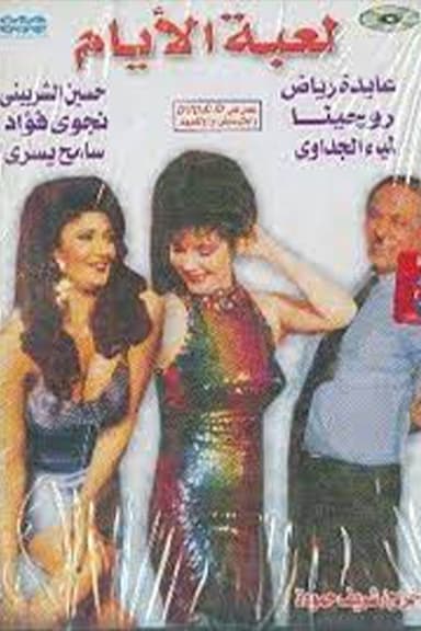 Leabat El-Ayam poster