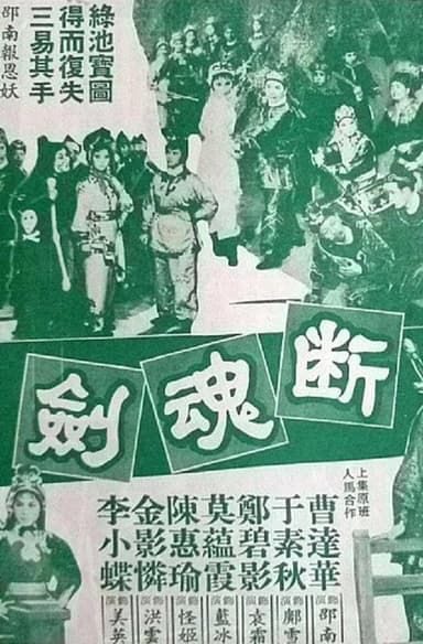 断魂剑 poster