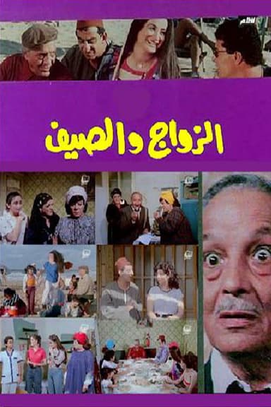 Marriage and summer poster