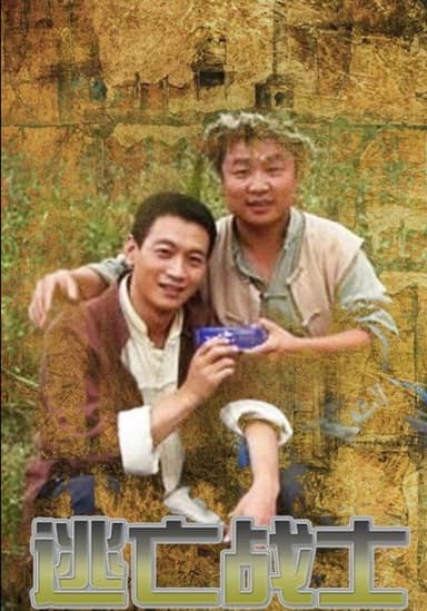 逃亡战士 poster