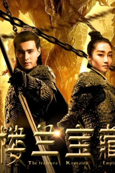 楼兰宝藏 poster