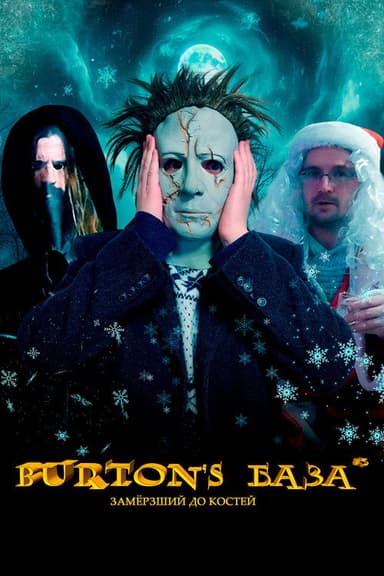 Burton's База #3 — Замёрзший до костей poster