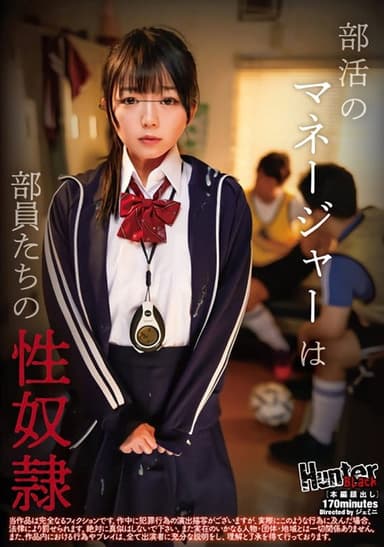 部活のマネージャーは部員たちの性奴隷 poster