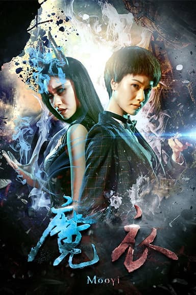 魔衣 poster