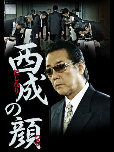 西成の顔 poster