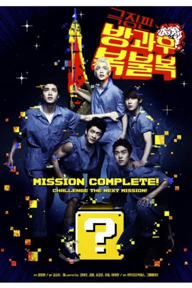 방과후 복불복 - 극장판 poster