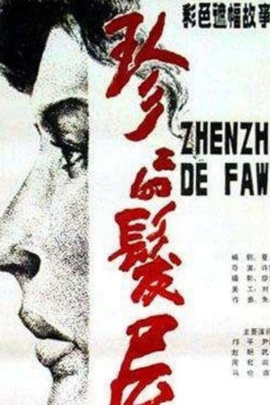 Zhenzhen Beauty Parlor poster
