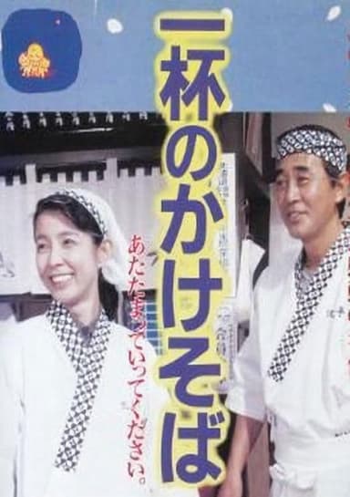 One Bowl of Kakesoba poster