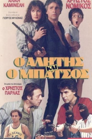 Alitis kai batsos poster