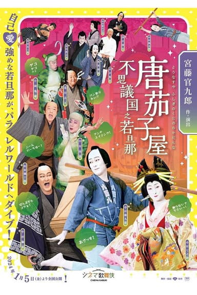 唐茄子屋 不思議国之若旦那 poster