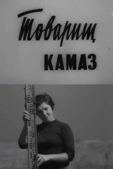 Comrade KamAZ poster