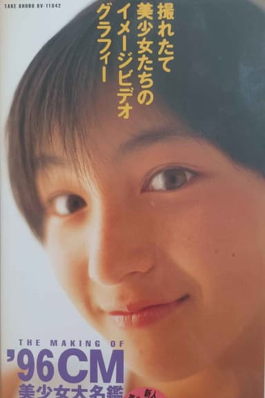 The Making of '96 CM poster