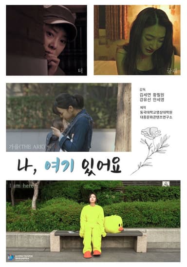 나, 여기 있어요 poster