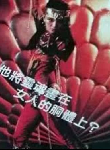 变色的女人 poster