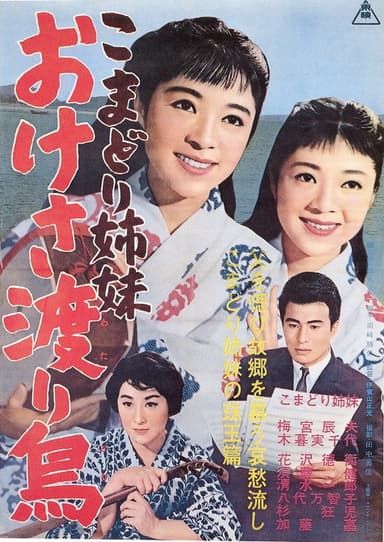 Komadori shimai oke-sa wataridori poster