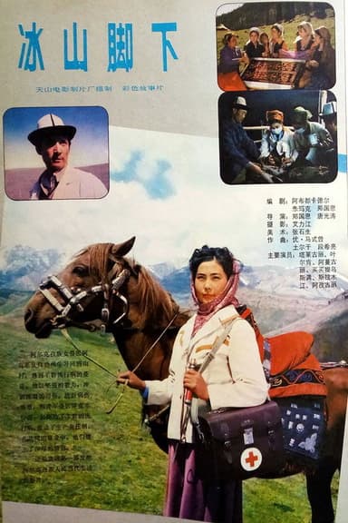 冰山脚下 poster