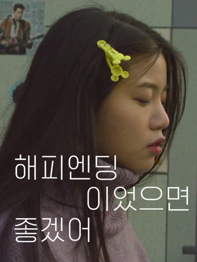 Want Happy Ending poster