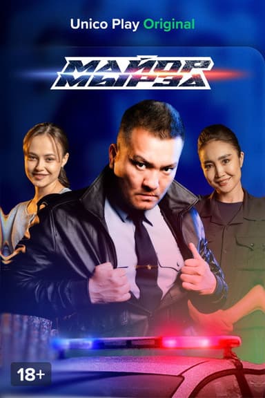 Майор Мырза poster
