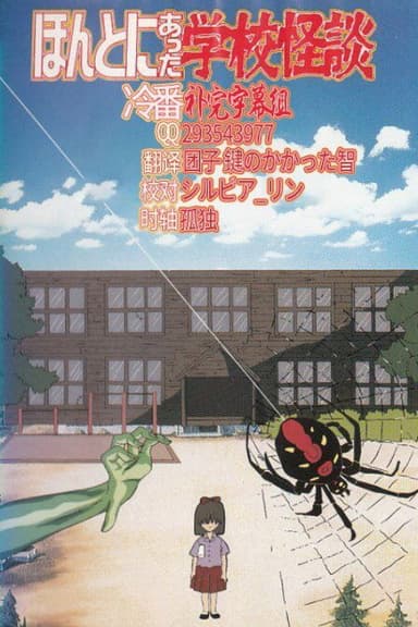 Hontoni Atta Gakkou Kaidan poster
