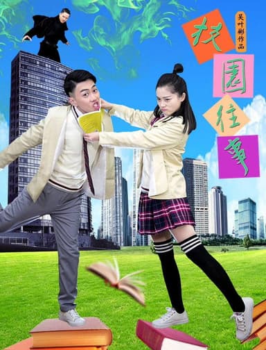 校园往事 poster