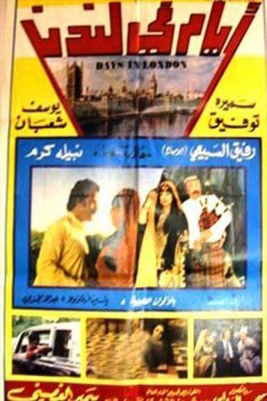Ayam fi landan poster