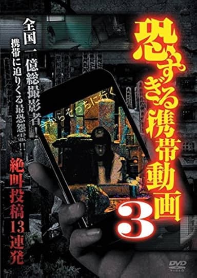 Terrifying Mobile Videos - 13 Consecutive Screaming Submissions 3 poster