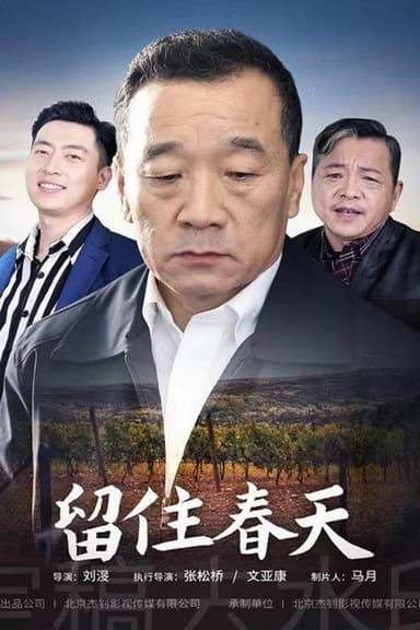 留住春天 poster