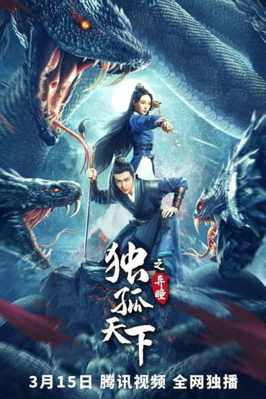 Dugu World: Strange Eyes poster
