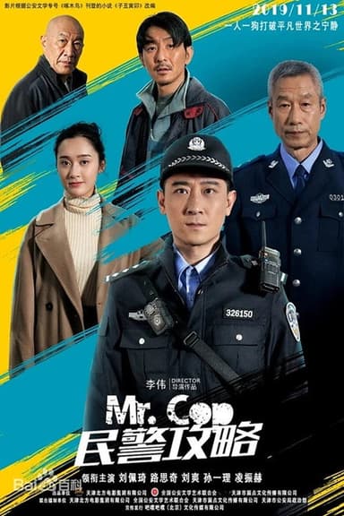 民警攻略 poster