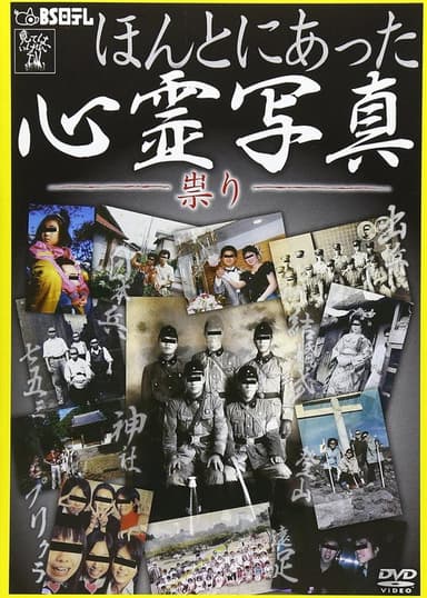 Honto ni Atta Shinrei Shashin: Tatari poster