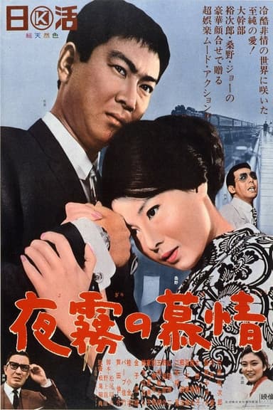 Love and Desire in the Night Mist poster