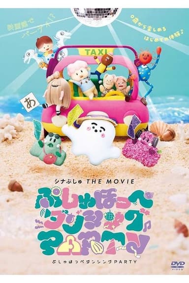ShinaPushu THE MOVIE Pushu Cheek Dancing PARTY poster