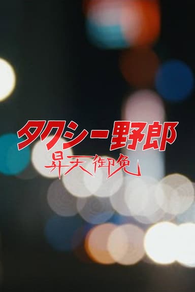 The Horny Taxi poster