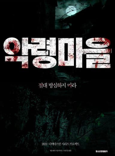 Evil Spirit Village poster