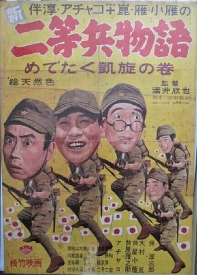 Shin nitōhei monogatari medetaku gaisen no maki poster