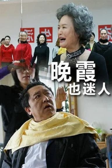 晚霞也迷人 poster