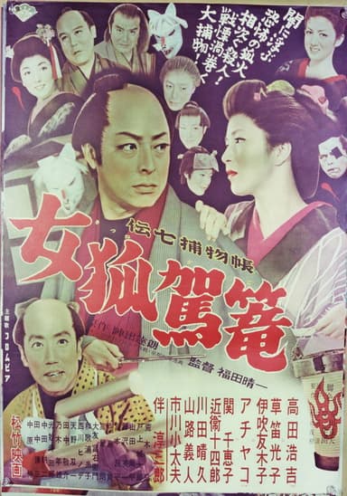 Denshichi Torimonocho: Female Fox Palanquin poster