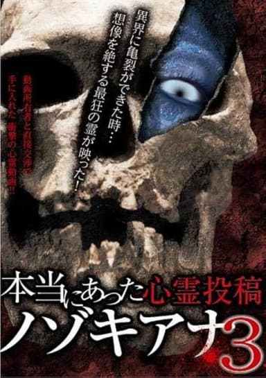 Hontō ni Atta Shinrei Tōkō: Nozokiana 3 poster