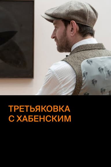 Tretyakov Gallery with  Khabensky poster