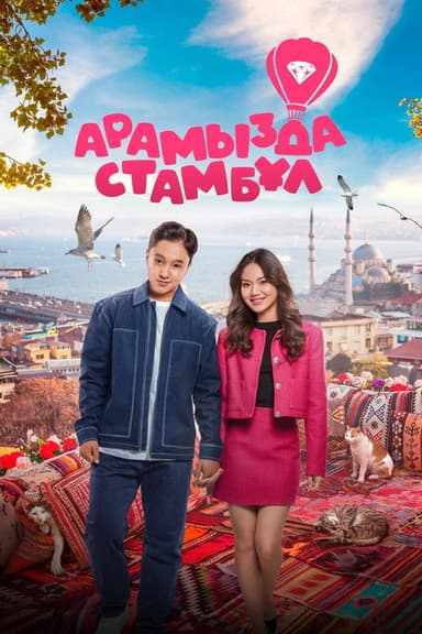 Bride from Istanbul poster