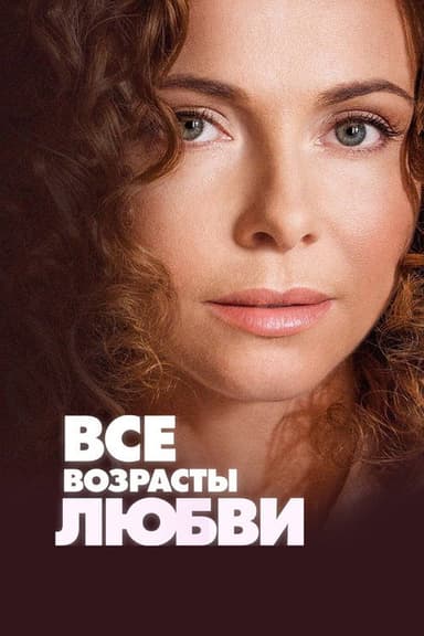 All Ages of Love poster