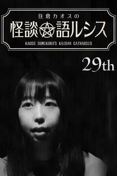 Kaoss Sumikura’s Kaidan Catharsis Vol. 29 poster