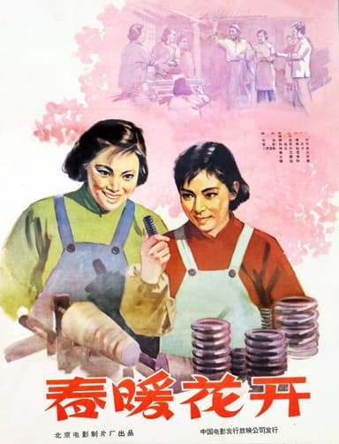 春暖花开 poster