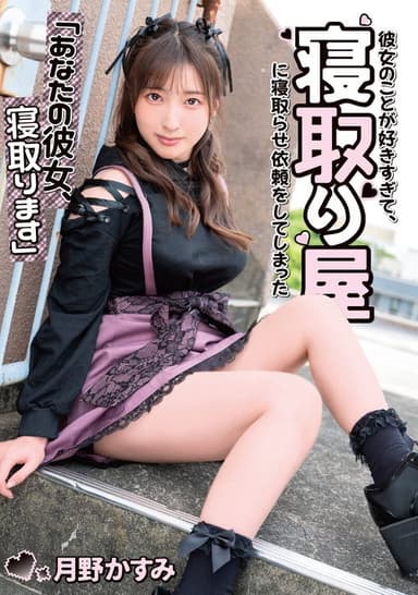“Your Girlfriend, I’ll Cuckold You” I love her so much that I asked a cuckold for her… Kasumi Tsukino poster