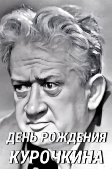 Kurochkin's Birthday poster