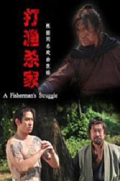 打渔杀家 poster