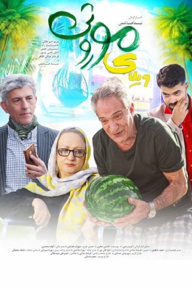 Vilaye Moroosi poster